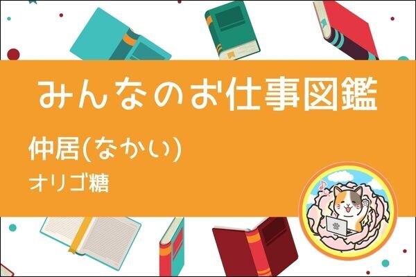 【みんなのお仕事図鑑】仲居(なかい)／オリゴ糖