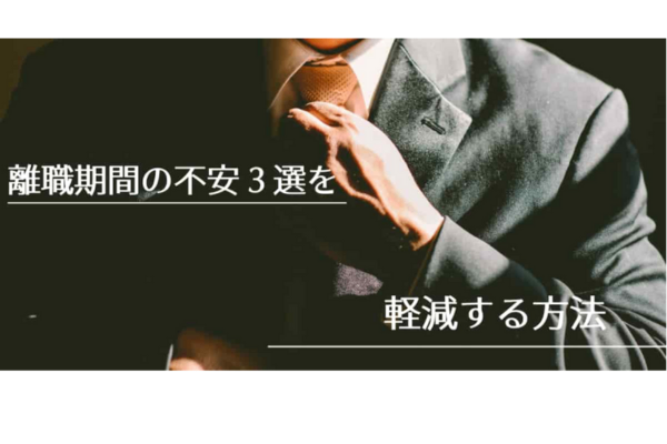【会社が辛い方】次の転職先を決めずに退職する時の不安３選と対応策