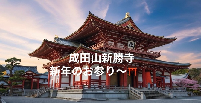 成田山新勝寺に新年のお参り⛩️