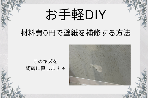 お手軽DIY 材料費0円で壁紙を補修する方法