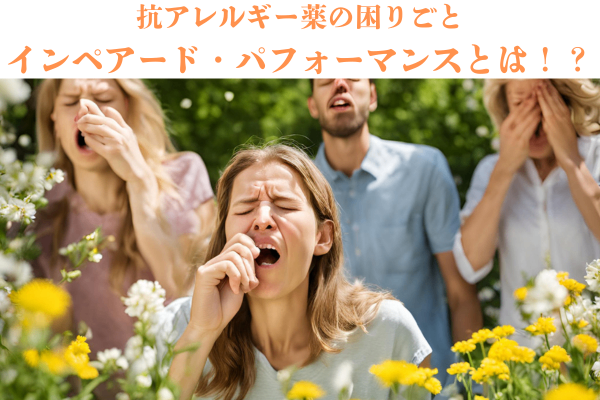 抗アレルギー薬の困り事"インペアード・パフォーマンス"とは？