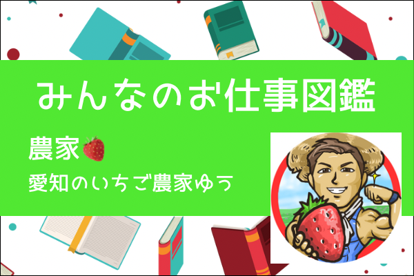 【みんなのお仕事図鑑】愛知のいちご農家🍓ゆう