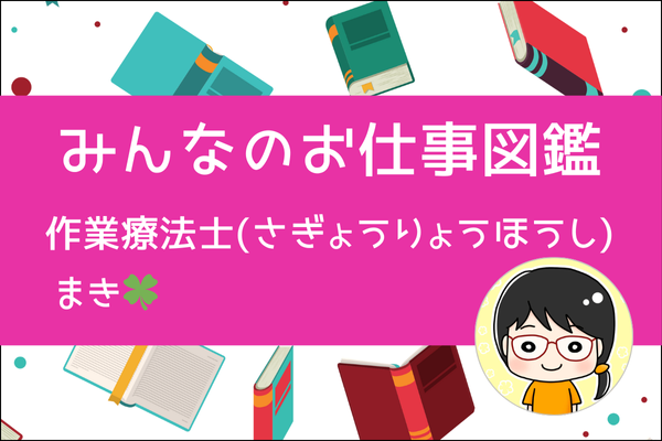 【みんなのお仕事図鑑】作業療法士（さぎょうりょうほうし）OT  リハビリ／まき🍀