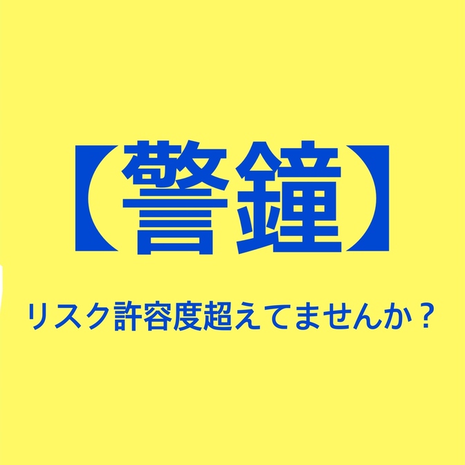 【警鐘！！！】自分の投資リスク許容度超えていませんか？