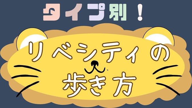 【タイプ別！】リベシティの歩き方