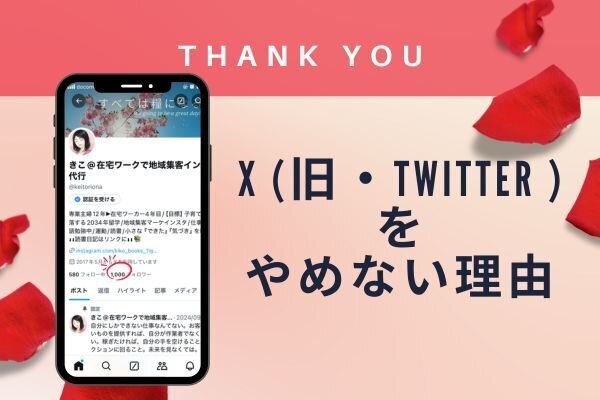 アウトプット継続に！ X（旧・Twitter）を続ける理由