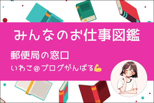 【みんなのお仕事図鑑】郵便局の窓口/ いわこ＠ブログがんばる💪