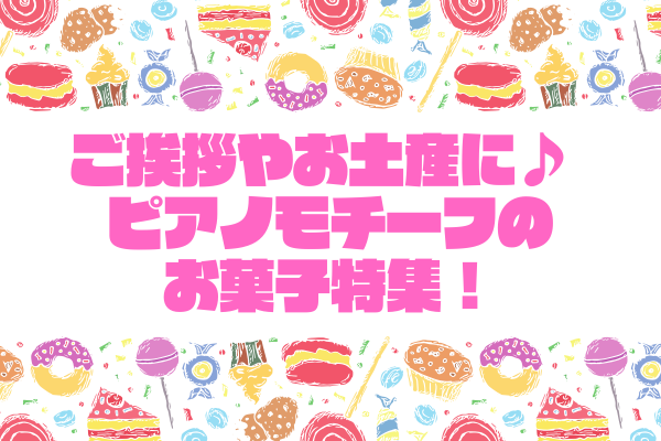 ご挨拶やお土産に！おしゃれなピアノモチーフお菓子特集