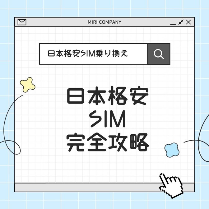 日本格安SIMに乗り換え完全攻略！✨