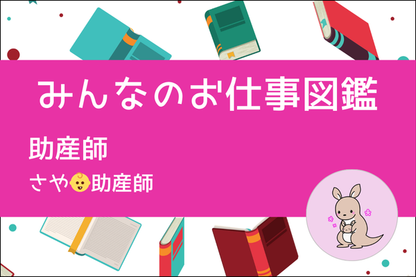 【みんなのお仕事図鑑】助産師／さや
