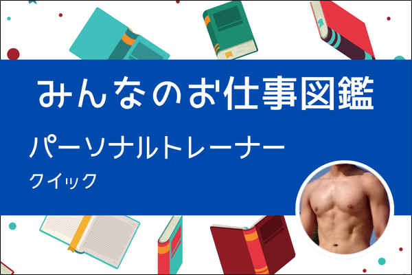 【みんなのお仕事図鑑】パーソナルトレーナー/クイック