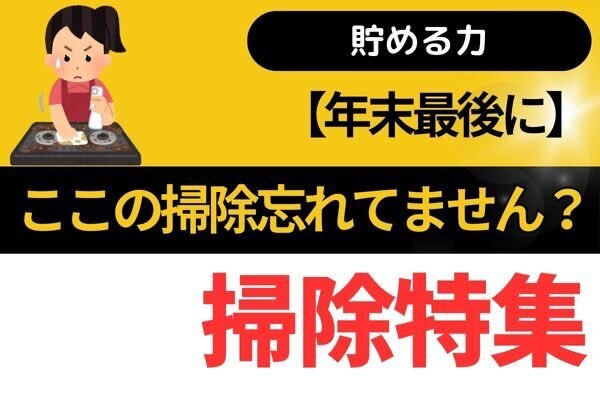 【年末】大掃除でここの掃除忘れてません？