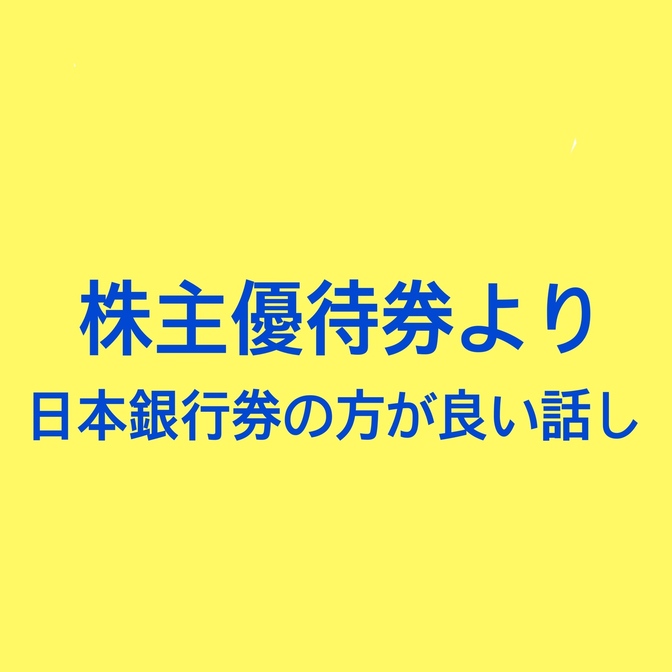 株主優待券より日本銀行券の方がやっぱり良いと実感したお話し。