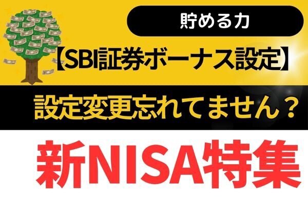 【SBI証券】新NISAボーナス設定変更忘れてません？