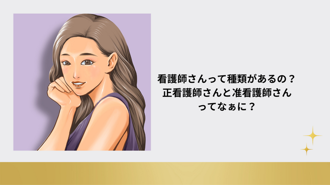 看護師さんって種類があるの？正看護師さんと准看護師さんってなぁに？