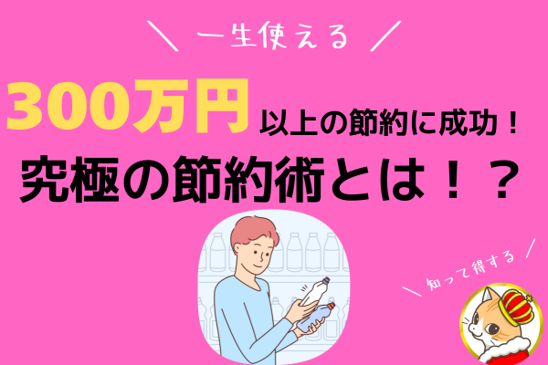 一生使える！相場感で300万円以上節約に成功した私の方法