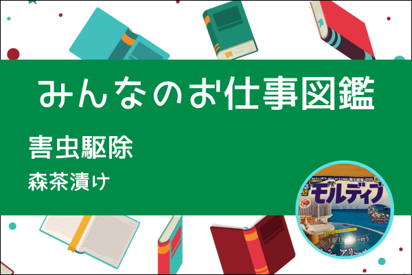 【みんなのお仕事図鑑】害虫駆除／森茶漬け