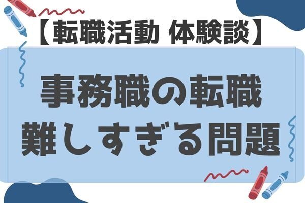【転職体験談】事務職の転職、難しすぎる問題