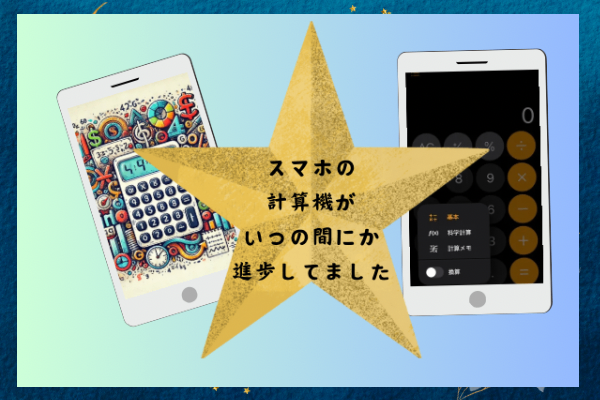 スマホの計算機がいつの間にか進化していた件❣️