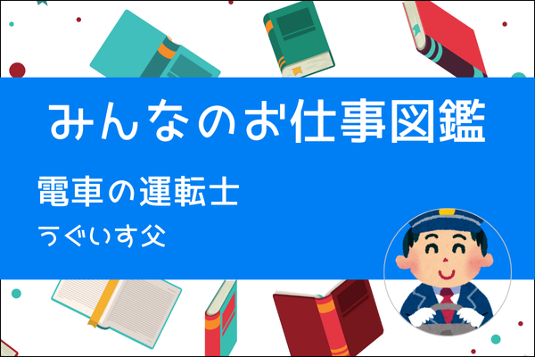 【みんなのお仕事図鑑】電車の運転士／うぐいす父