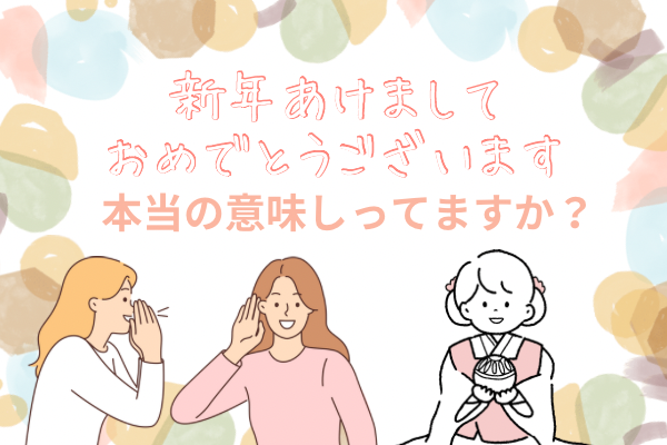 あけおめの意味
