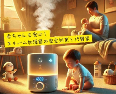 小さい子供がいる家庭必見！スチーム式加湿器の安全対策と代替案