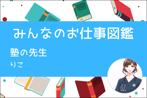 【みんなのお仕事図鑑】塾の先生