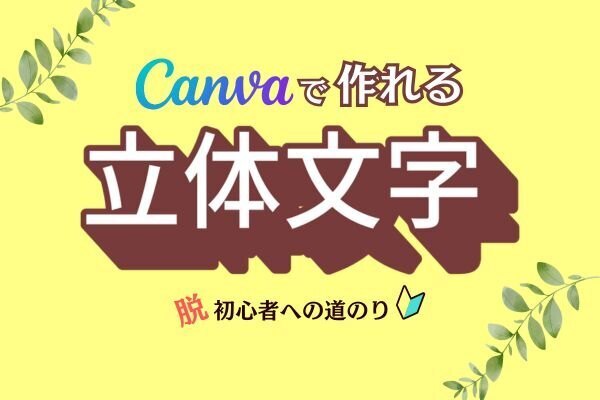Canva無料版で作れる【立体文字】の作り方