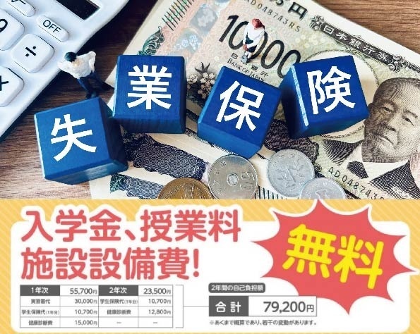 失業保険を2年間受給でき、授業料も無料! 交通費もらえる! 国家資格を取得! お得な給付制度の活用法