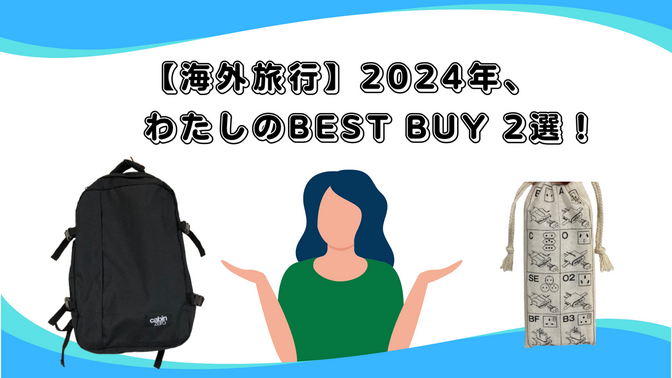 【海外旅行】2024年、わたしのBEST BUY 2選！