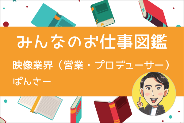 【みんなのお仕事図鑑】映像業界／ぱんさー