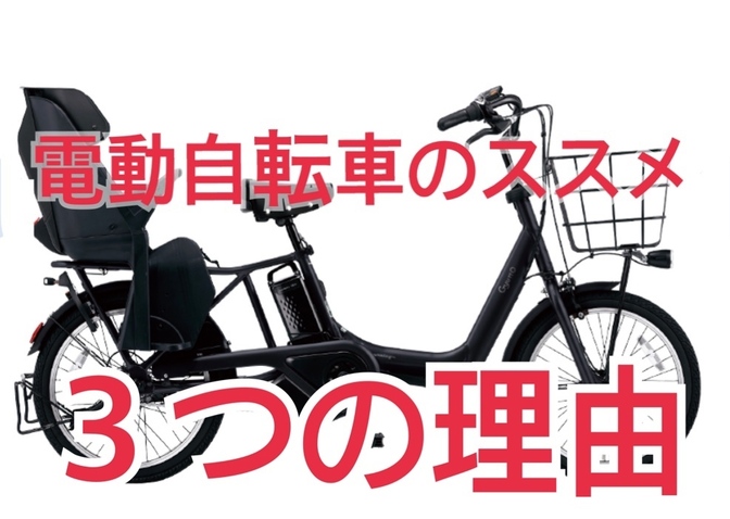 【子育て世代必須！】電動自転車をオススメする３つの理由