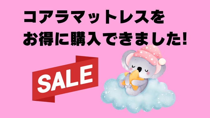 【2025年1月】コアラマットレスをお得に購入できました！