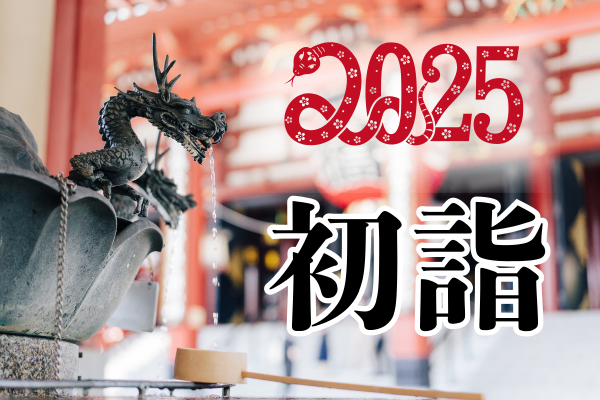 初詣におすすめの金運アップ神社　５選