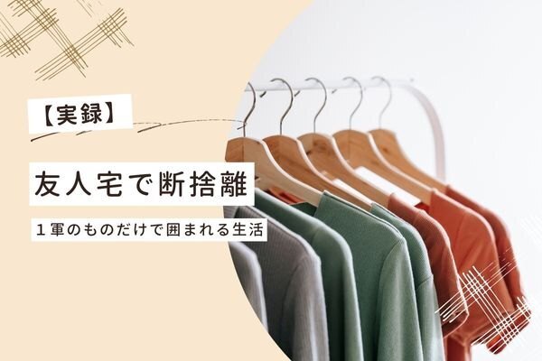 【実例】友達の家を断捨離した時の話