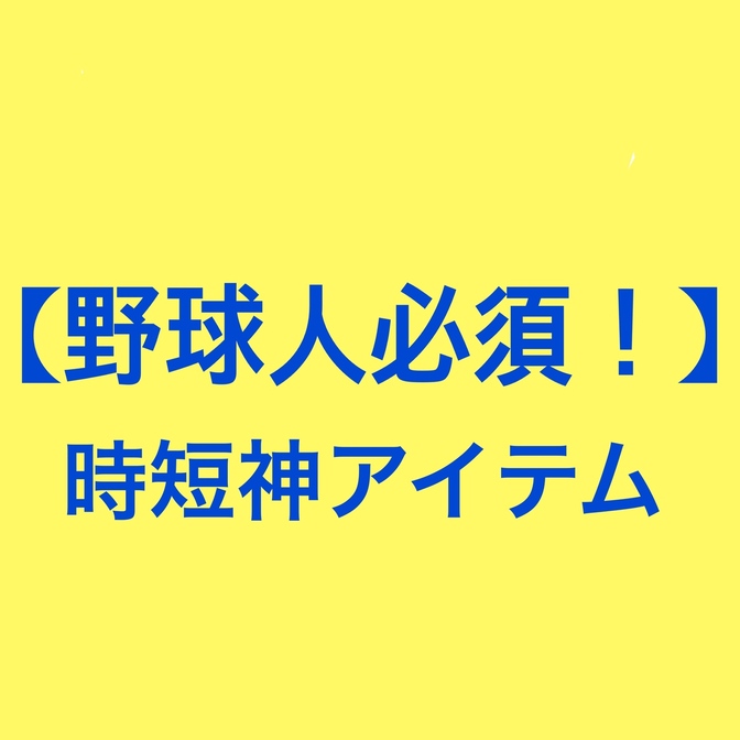 【野球人必須！！！】泥だらけのユニフォームを楽に洗うオススメ時短家電！