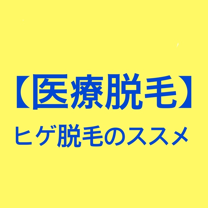 【嫁目線！！！】全ての旦那さんへヒゲ脱毛のススメ！