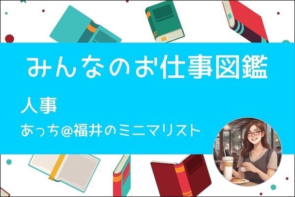 【みんなのお仕事図鑑】人事／あっち@福井のミニマリスト