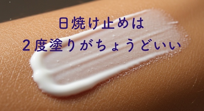 串カツのタレは1回がいいけど、日焼け止めは2度塗りでちょうど良い