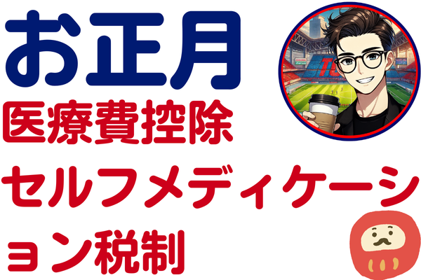 正月休みは医療費控除＆セルフメディケーション税制の計算に最適！健康資産も見直そう！