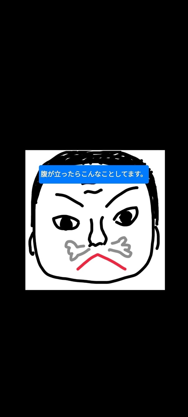 腹が立ったらこうしてます。