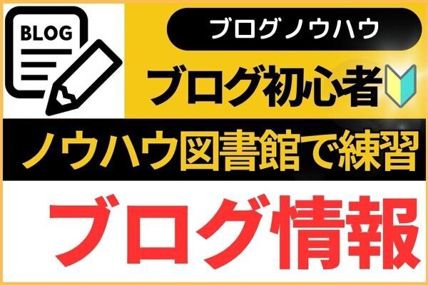 【初心者🔰必読】ブログ勉強中・これからブログ始めたい方へ