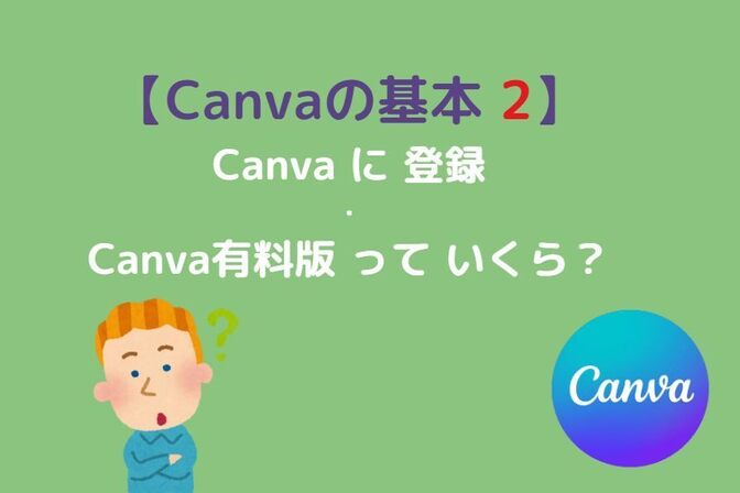 ［Canva 基本］Canva に登録方法・Canvaプロって何ができるの？いくらなの？