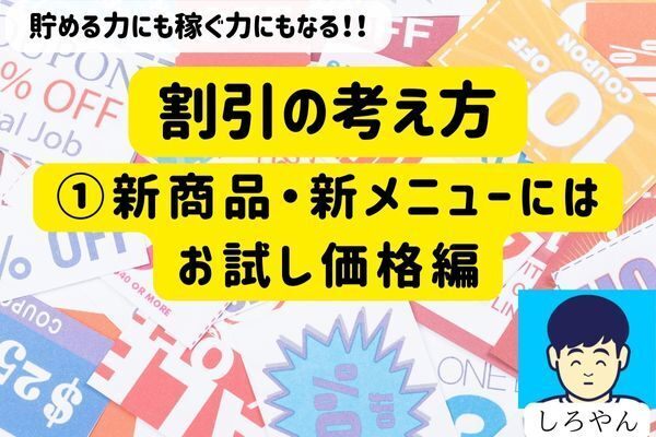 貯める力にも稼ぐ力にもなる！！割引の考え方　①新商品・新メニューにはお試し価格編