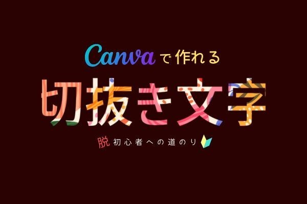 Canva無料版で作れる【切り抜き文字】の作り方