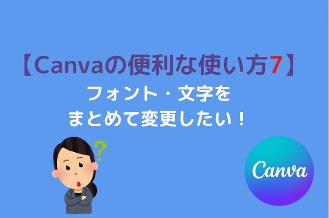 ［Canva 便利機能］フォント・文字をまとめて変更したい！