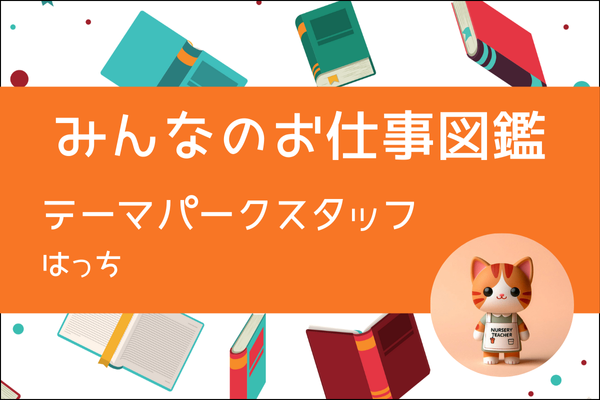 【みんなのお仕事図鑑】テーマパークスタッフ/はっち