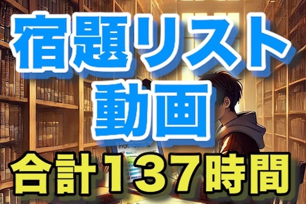 宿題リストの動画は全部で137時間あるで〜 　2025年1月版