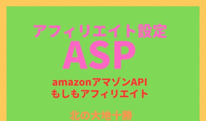 Amazonアソシエイトに登録方法・ワードプレスにリンク設定方法など🔰初心者体験からのアドバイス