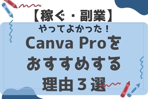 やってよかった！Canva Proをおすすめする理由３選